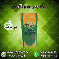 بذر چمن ، بذر چمن برموداگراس گرمسیری - 09197443453